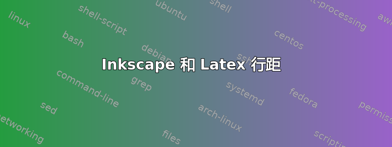 Inkscape 和 Latex 行距 