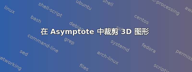 在 Asymptote 中裁剪 3D 图形