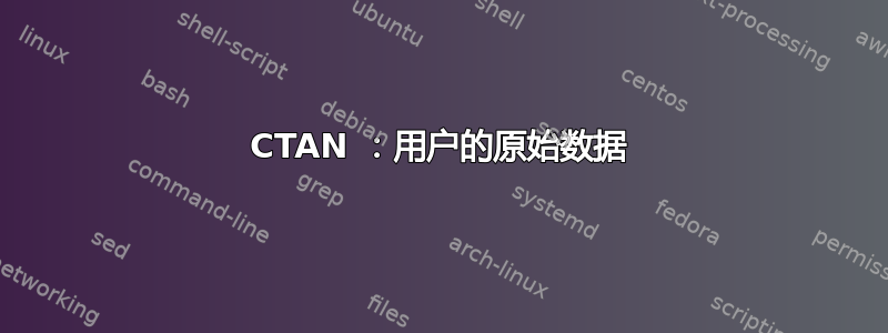 CTAN ：用户的原始数据