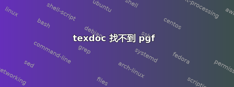 texdoc 找不到 pgf 