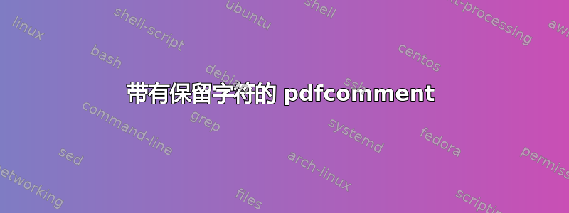 带有保留字符的 pdfcomment