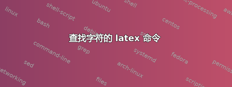 查找字符的 latex 命令