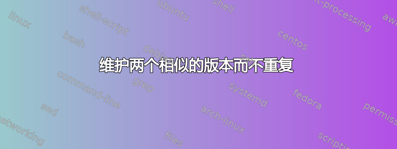 维护两个相似的版本而不重复