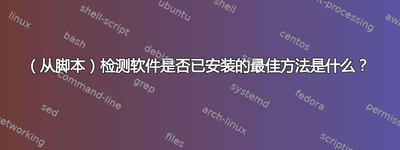 （从脚本）检测软件是否已安装的最佳方法是什么？