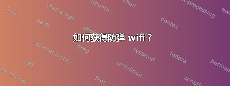 如何获得防弹 wifi？