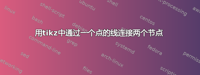 用tikz中通过一个点的线连接两个节点