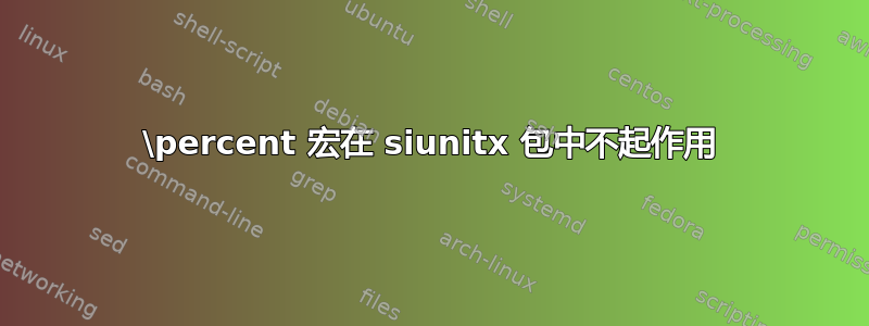 \percent 宏在 siunitx 包中不起作用