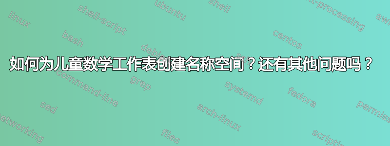 如何为儿童数学工作表创建名称空间？还有其他问题吗？