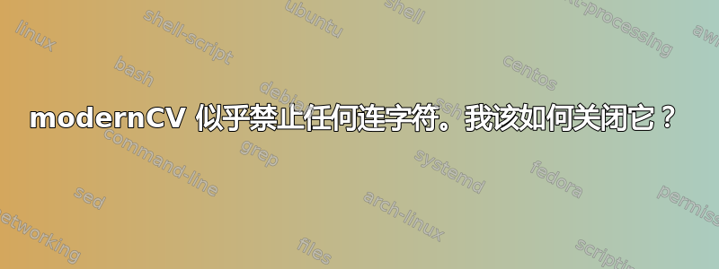 modernCV 似乎禁止任何连字符。我该如何关闭它？