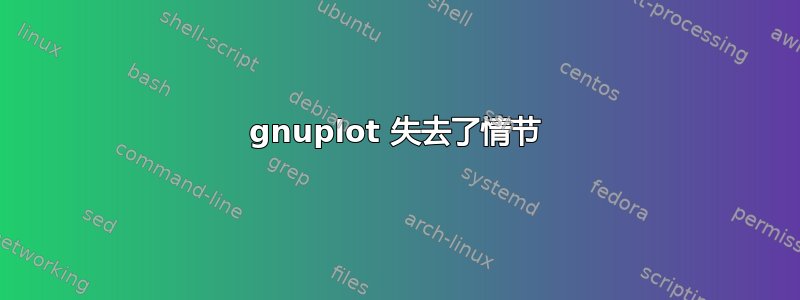 gnuplot 失去了情节