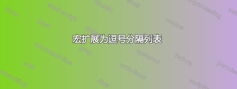 宏扩展为逗号分隔列表