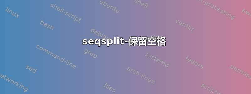 seqsplit-保留空格