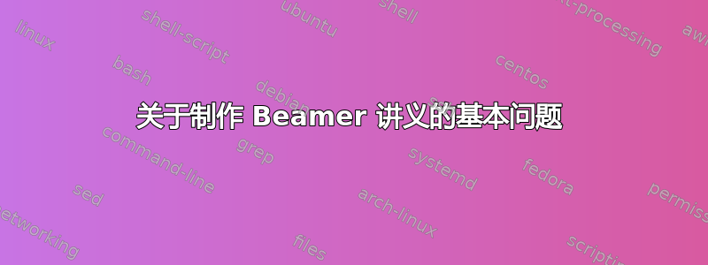 关于制作 Beamer 讲义的基本问题