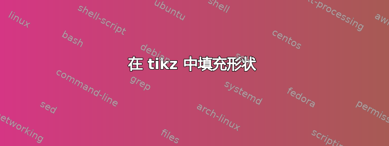 在 tikz 中填充形状