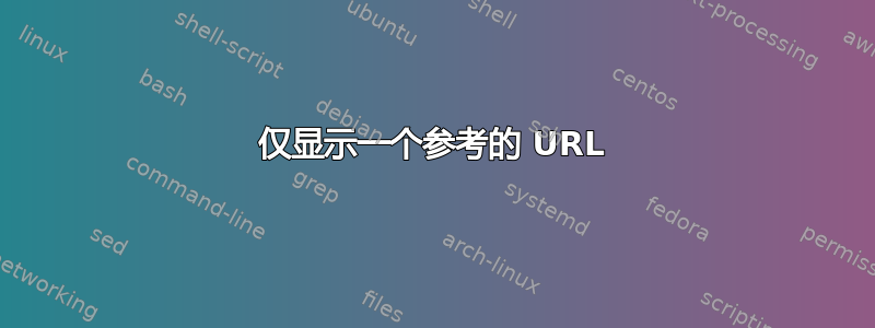 仅显示一个参考的 URL