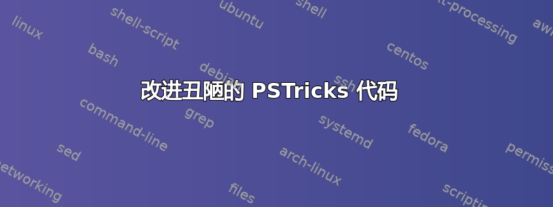 改进丑陋的 PSTricks 代码 