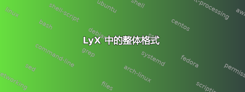 LyX 中的整体格式