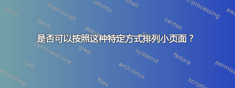 是否可以按照这种特定方式排列小页面？