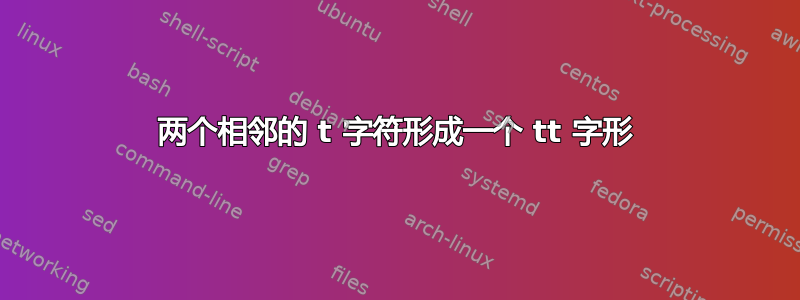 两个相邻的 t 字符形成一个 tt 字形