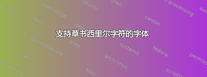 支持草书西里尔字符的字体