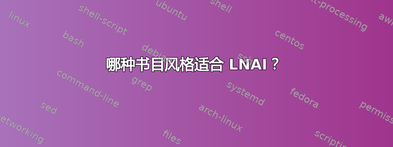 哪种书目风格适合 LNAI？