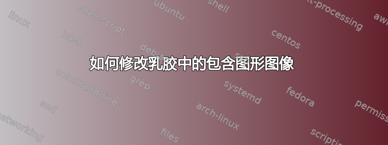 如何修改乳胶中的包含图形图像