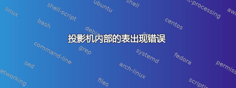 投影机内部的表出现错误