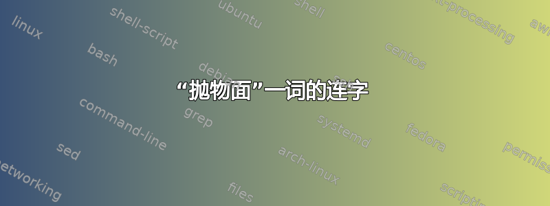 “抛物面”一词的连字