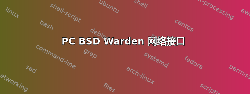 PC BSD Warden 网络接口