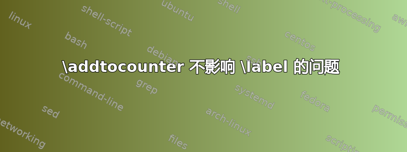 \addtocounter 不影响 \label 的问题