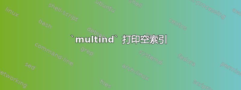 `multind` 打印空索引