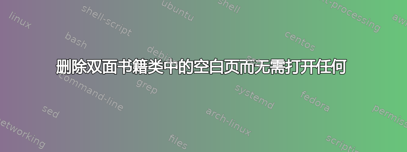 删除双面书籍类中的空白页而无需打开任何