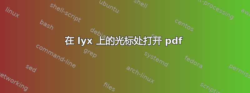 在 lyx 上的光标处打开 pdf