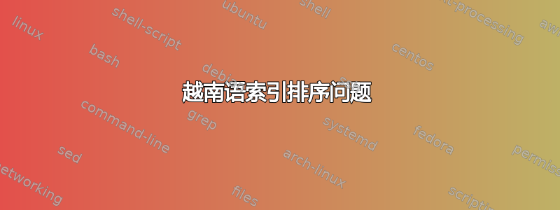 越南语索引排序问题