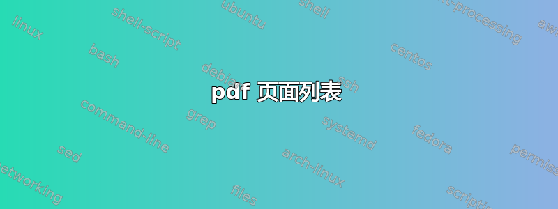 pdf 页面列表