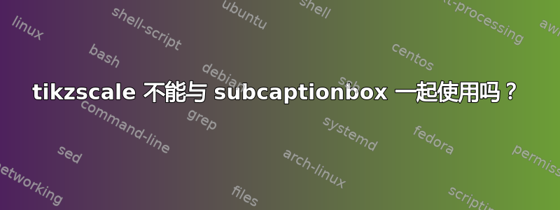 tikzscale 不能与 subcaptionbox 一起使用吗？