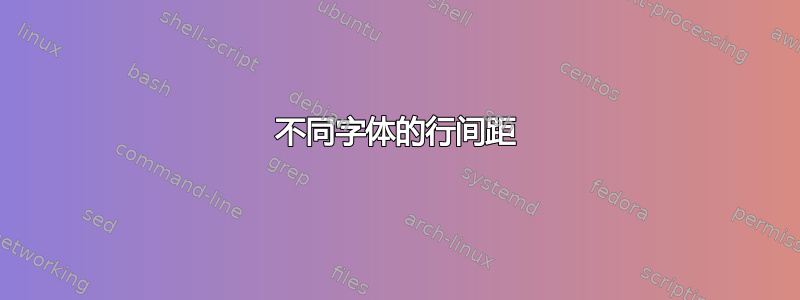 不同字体的行间距