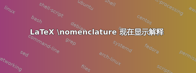 LaTeX \nomenclature 现在显示解释