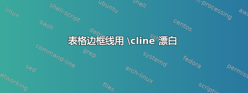 表格边框线用 \cline 漂白