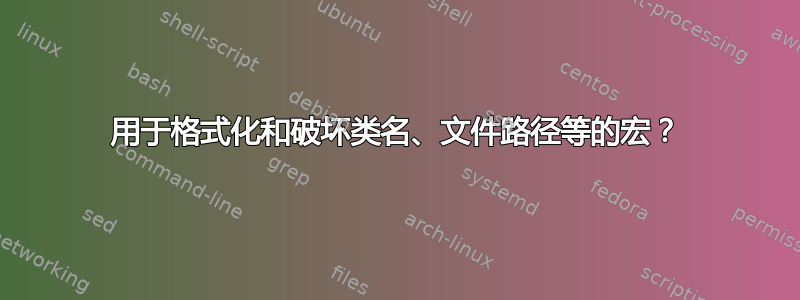 用于格式化和破坏类名、文件路径等的宏？