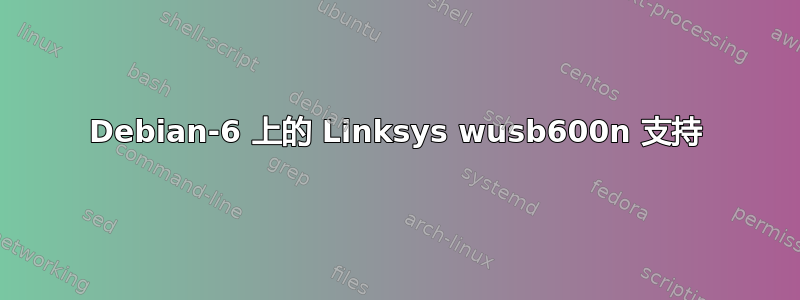 Debian-6 上的 Linksys wusb600n 支持