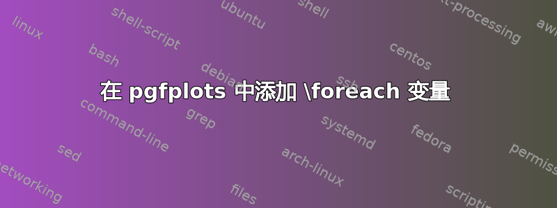 在 pgfplots 中添加 \foreach 变量