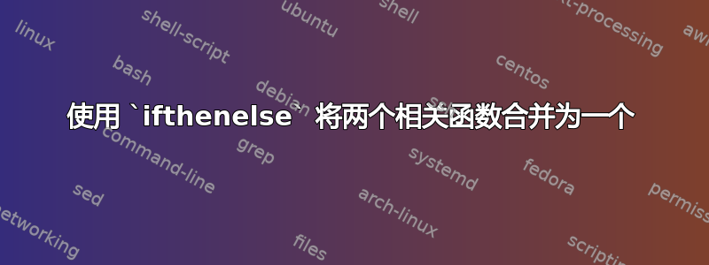 使用 `ifthenelse` 将两个相关函数合并为一个