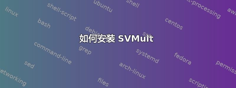 如何安装 SVMult