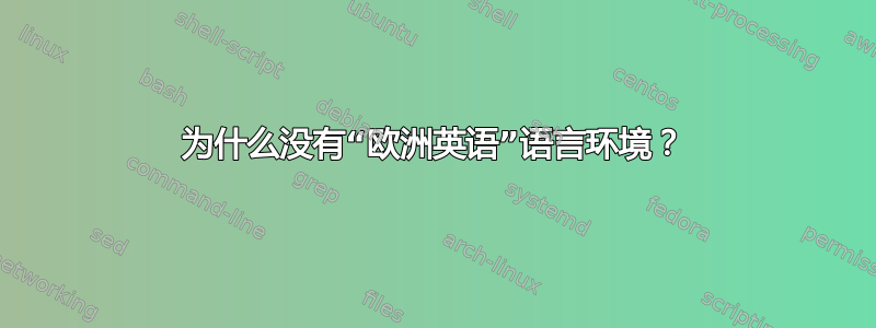 为什么没有“欧洲英语”语言环境？