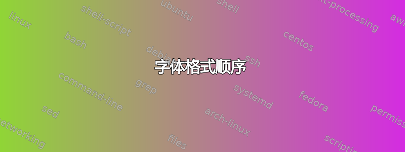 字体格式顺序