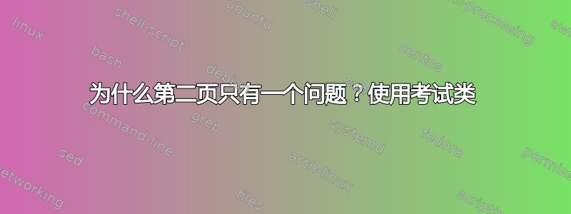 为什么第二页只有一个问题？使用考试类