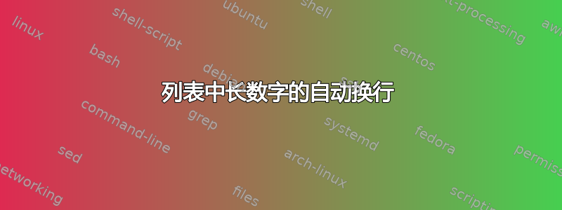 列表中长数字的自动换行