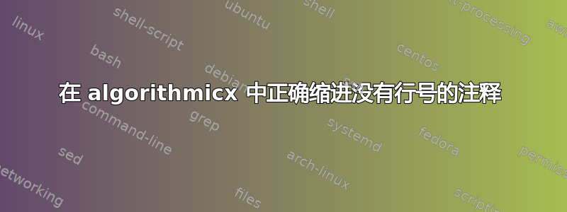 在 algorithmicx 中正确缩进没有行号的注释