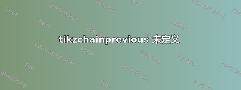 tikzchainprevious 未定义